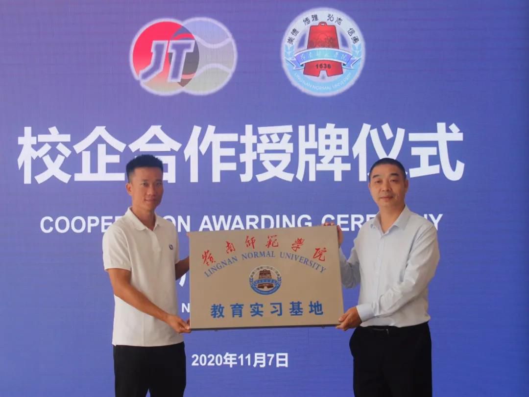 南泰文体与岭南师范学院校企合作授牌仪式成功举办