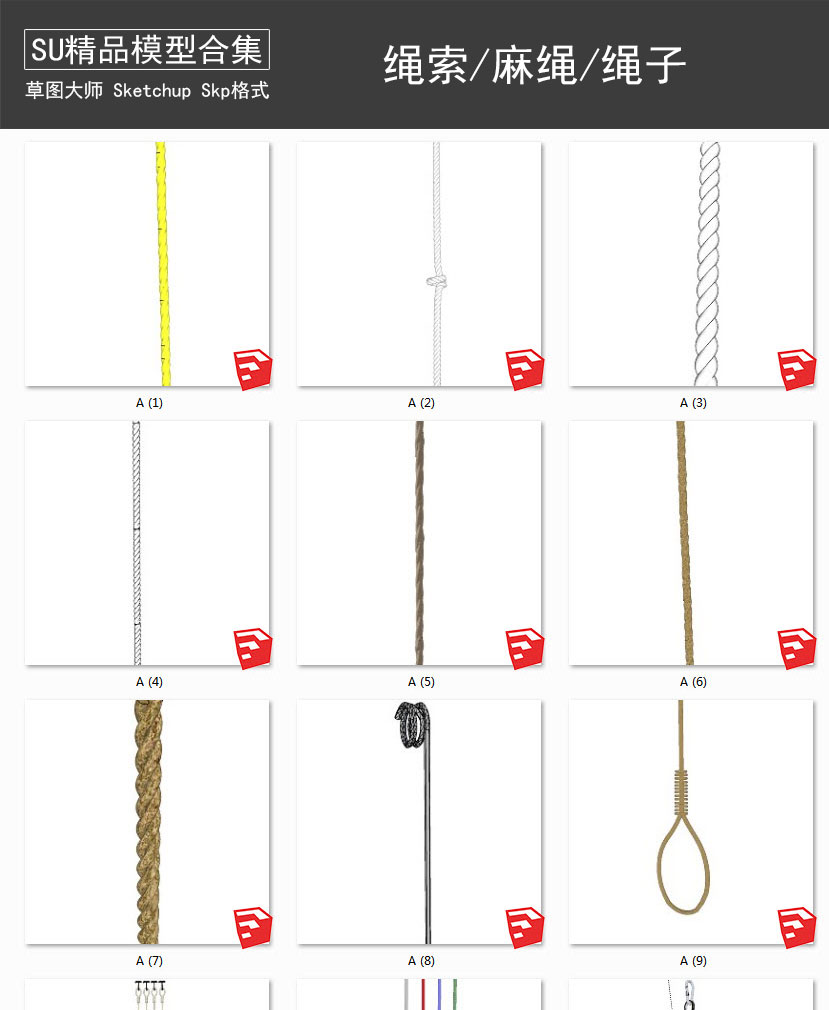 绳索丨麻绳丨拉绳丨缆绳丨绳子 SU模型