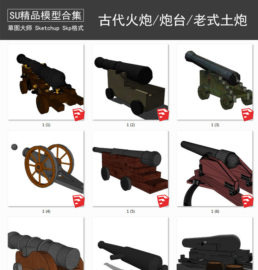 古代火炮丨炮台丨老式土炮 SU模型