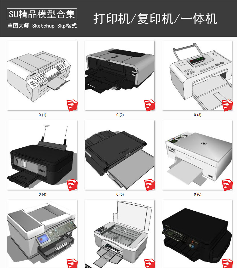 打印机丨复印一体机丨扫描机丨办公设备 SU模型