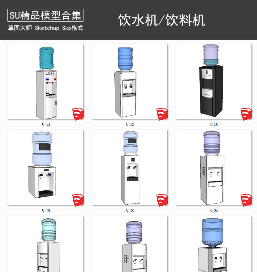 饮水机丨饮料机 SU模型
