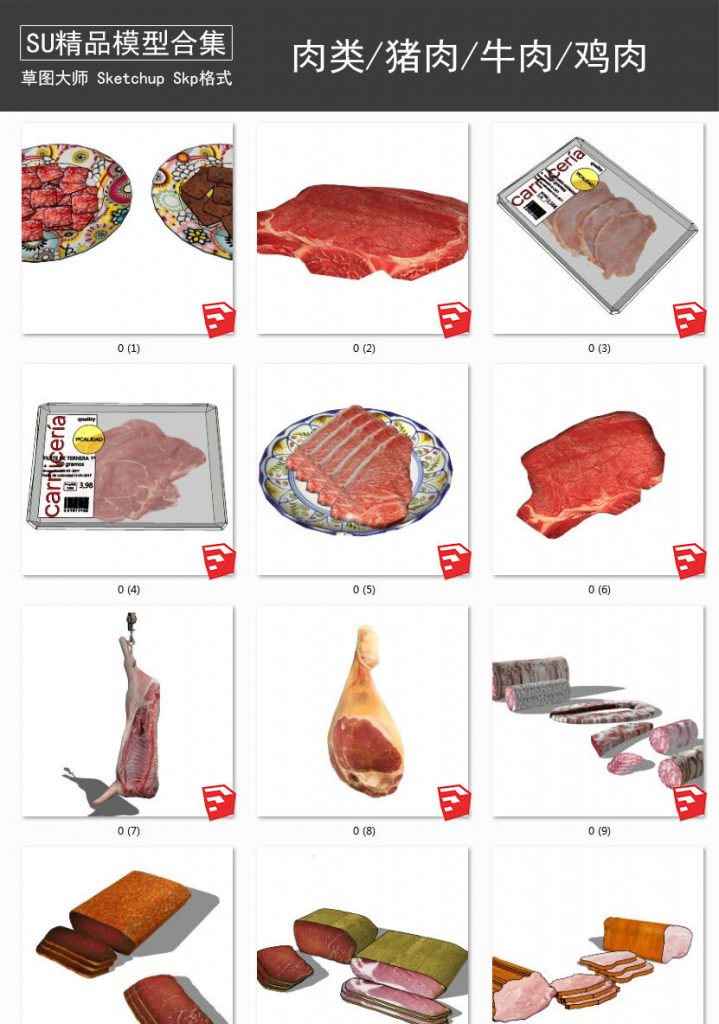 肉类丨鸡肉丨猪肉丨牛肉丨生鲜丨超市冷柜 SU模型