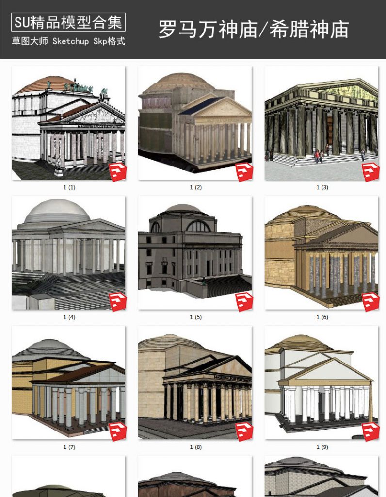 古罗马万神庙丨内部结构丨欧洲古建筑 SU模型