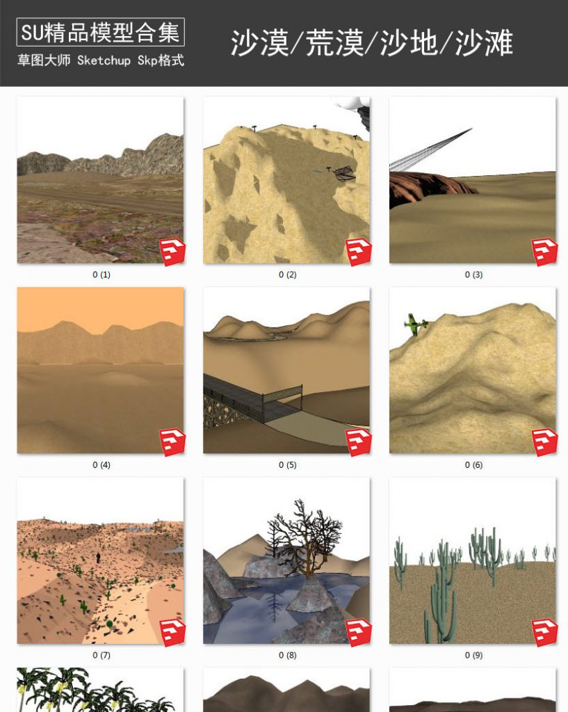 沙漠丨荒野丨沙地 SU模型