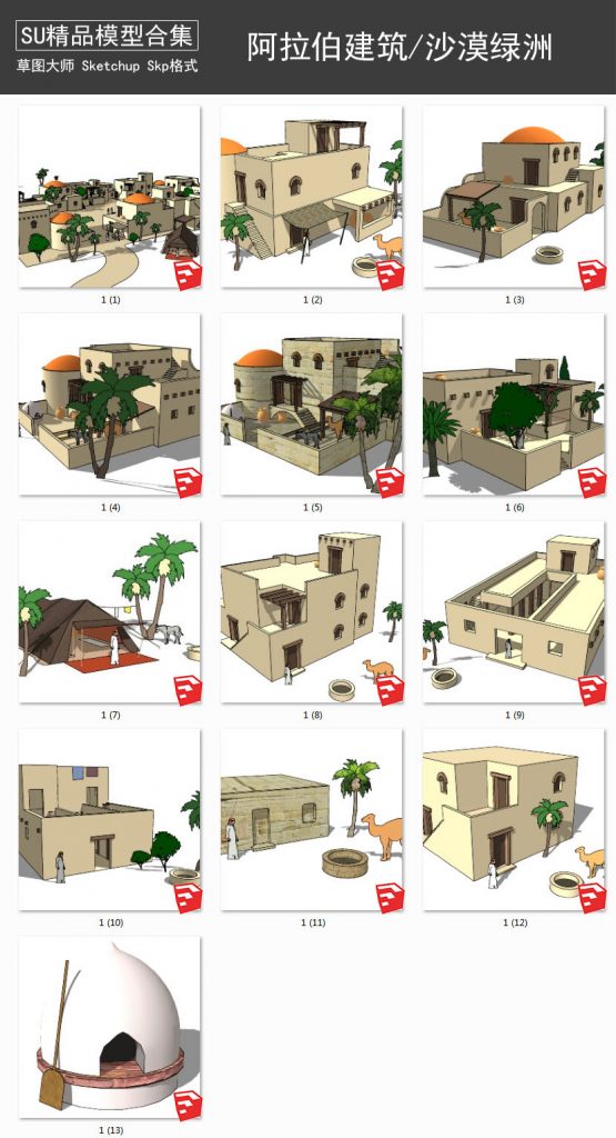阿拉伯复古建筑丨沙漠绿洲丨伊斯兰风格泥砖屋 SU模型