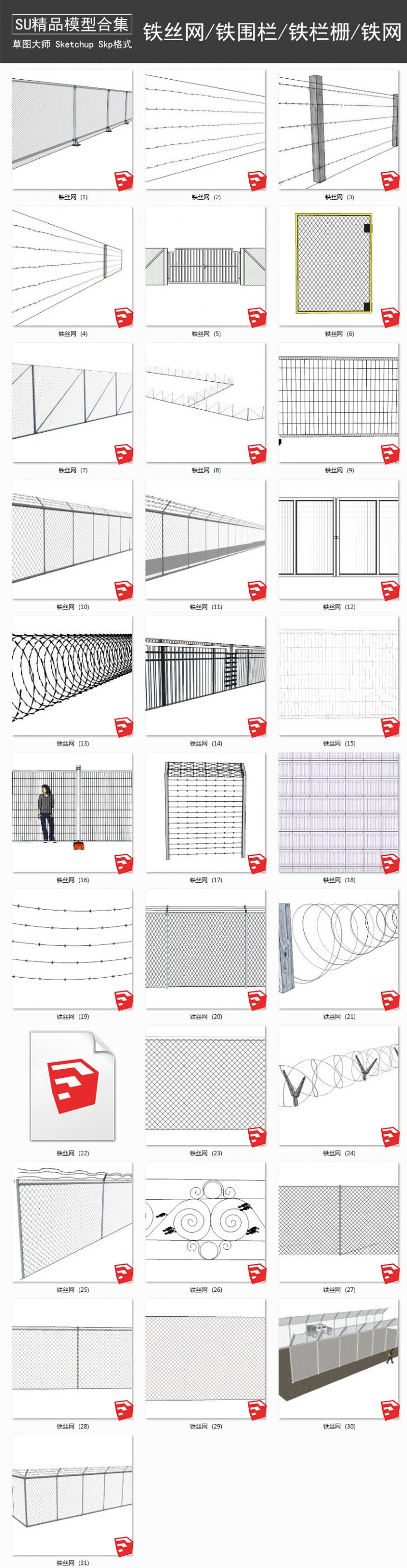 铁丝网丨铁围栏丨铁栏栅丨铁网 SU模型