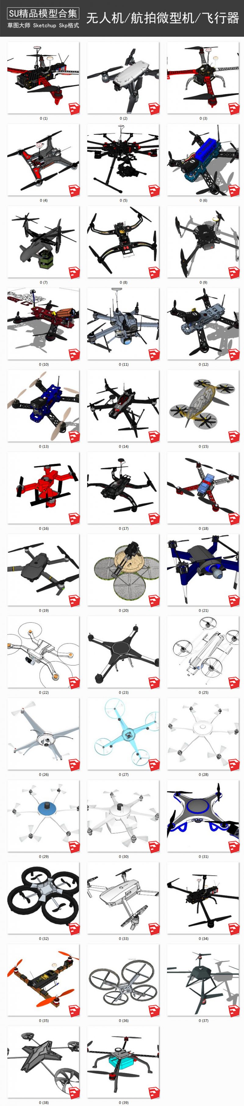 无人机丨航拍微型机丨飞行器 SU模型