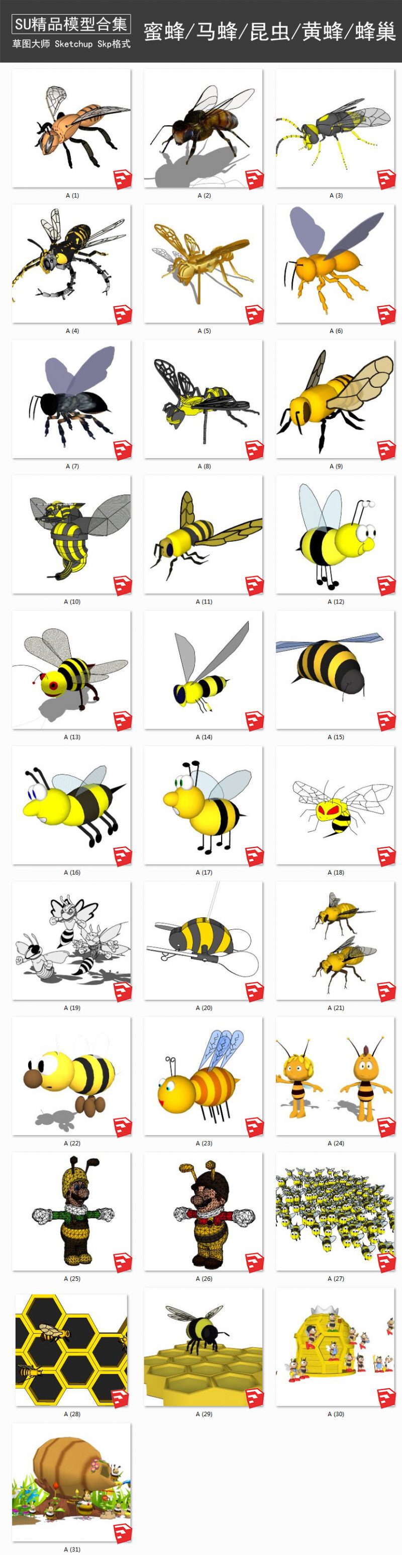 蜜蜂丨马蜂丨昆虫丨黄蜂丨雕塑小品丨蜂巢 SU模型