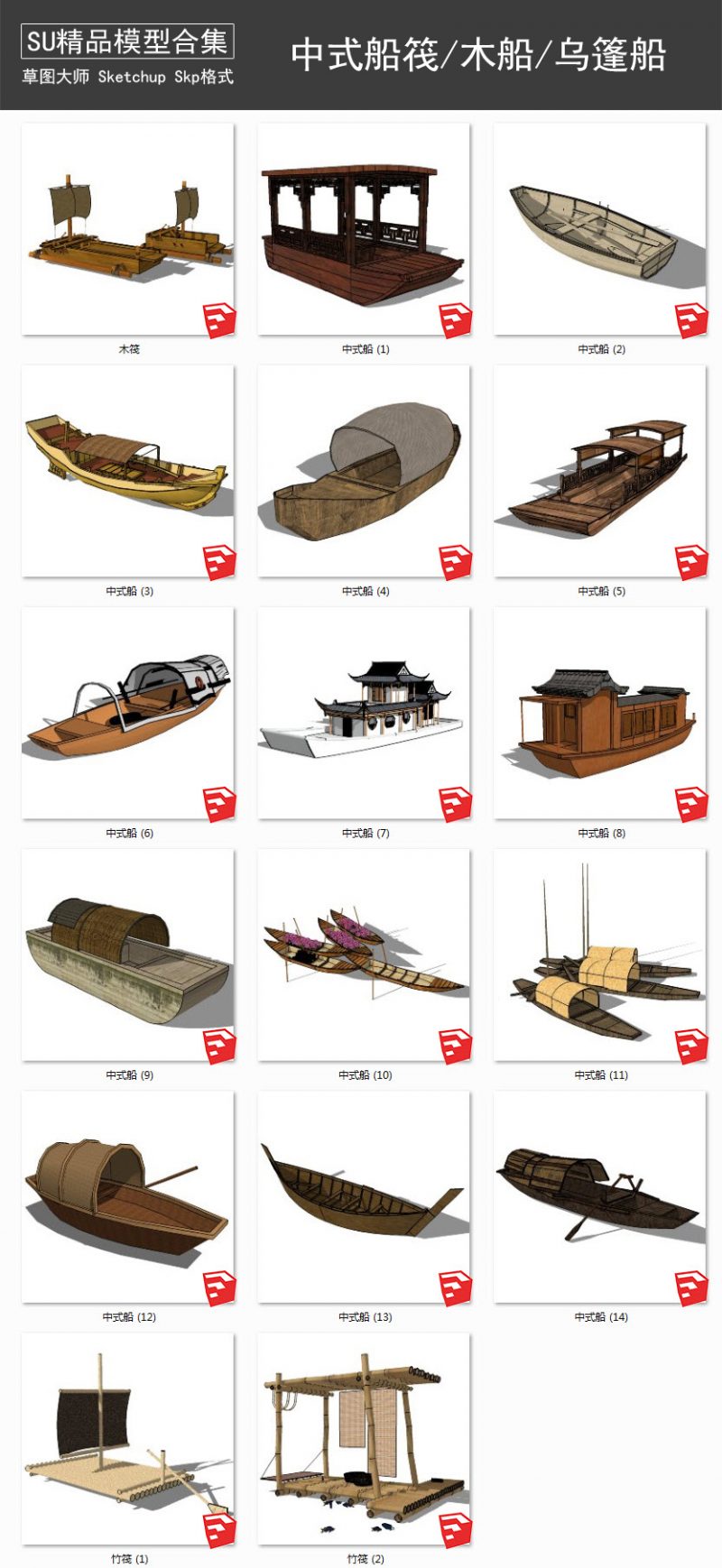 中式船筏丨木船丨竹筏丨木舟丨渔船丨乌篷船 SU模型