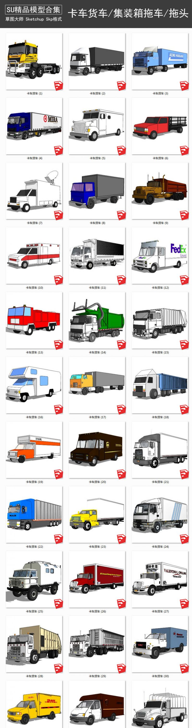 卡车货车丨集装箱拖车丨重型拖头 SU模型