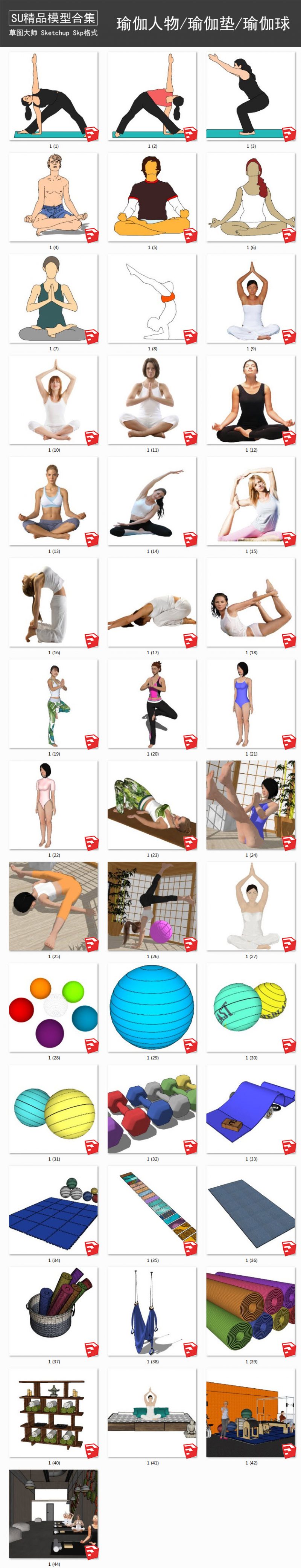 瑜伽人物丨器材丨瑜伽垫丨瑜伽球 SU模型