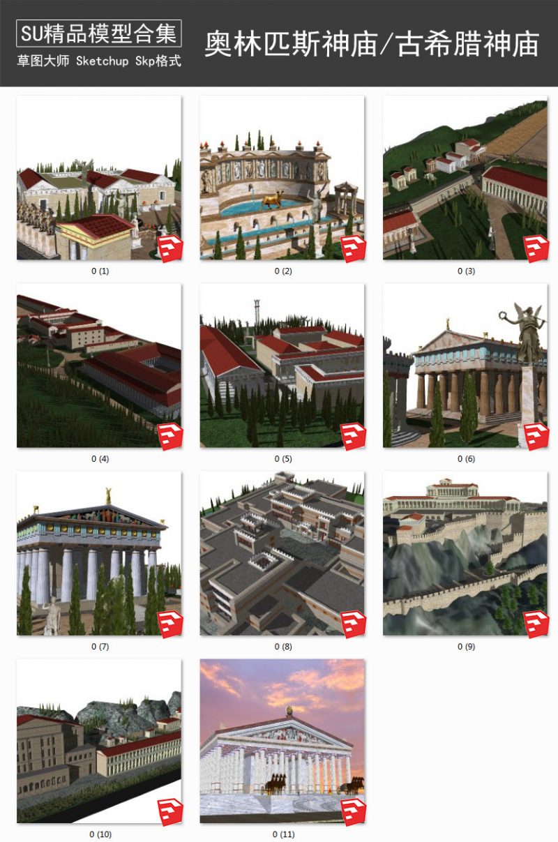 奥林匹斯神庙丨古希腊神庙丨古典建筑 SU模型