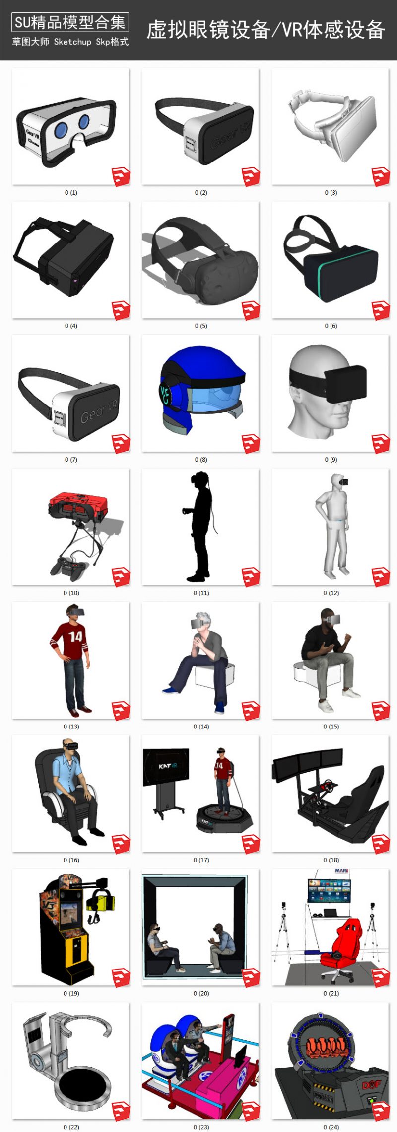 虚拟眼镜设备丨VR体验体感丨游戏眼镜设备 SU模型