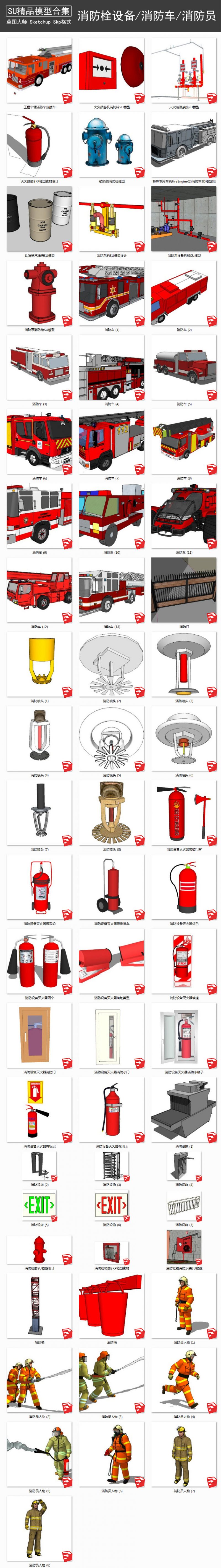 消防栓设备丨消防车丨灭火器丨消防员 SU模型