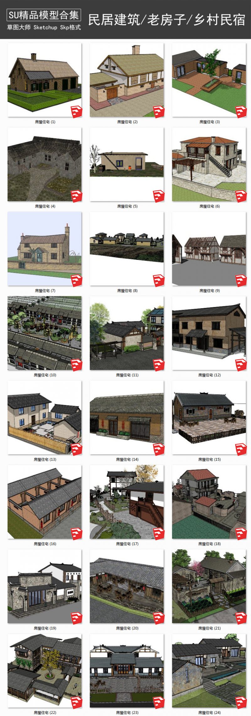 民居建筑丨老房子丨乡村民宿 SU模型