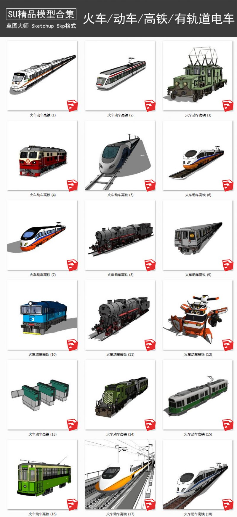 火车丨动车丨高铁丨有轨道电车 SU模型