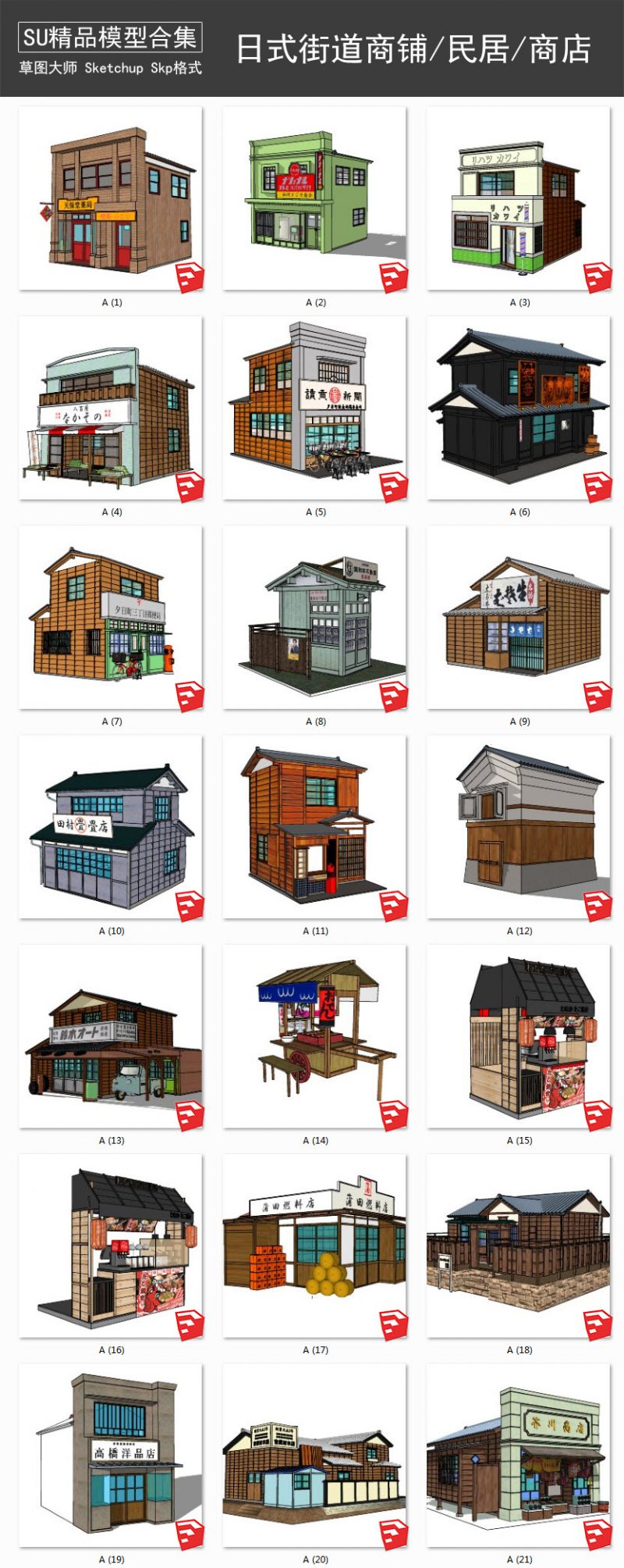 日式街道商铺丨传统建筑丨木屋民居丨商店 SU模型