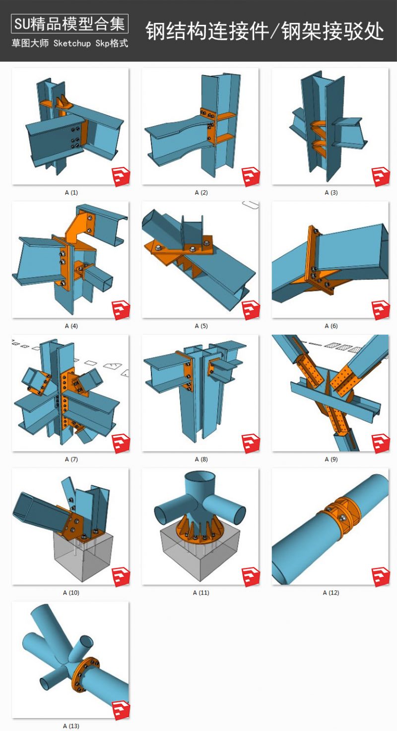 钢结构连接件丨钢架接驳处丨固定螺丝工艺 SU模型