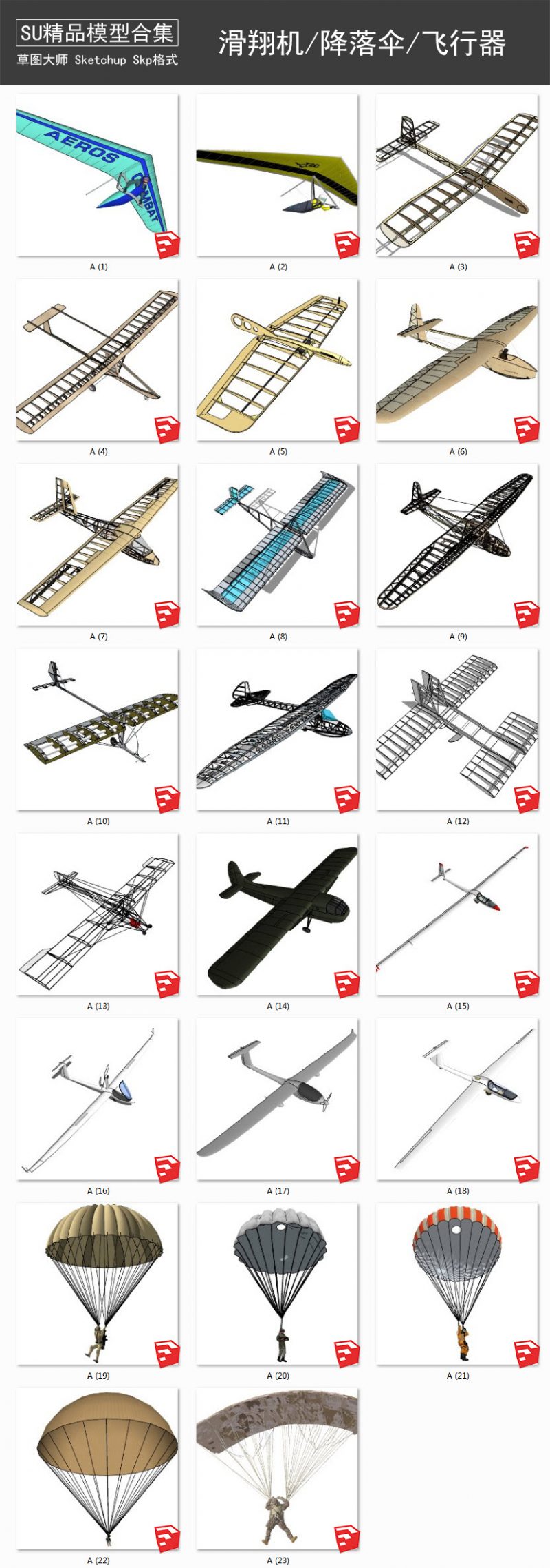 滑翔机丨飞机骨架丨降落伞丨飞行器 SU模型