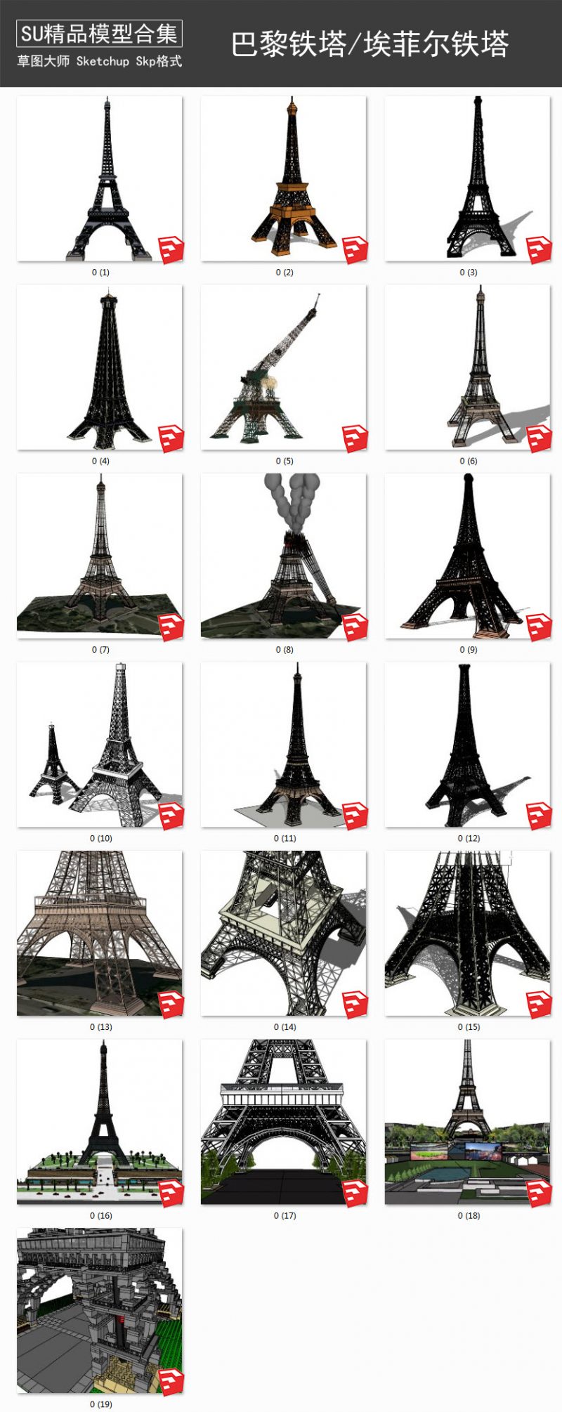 巴黎铁塔丨世界地标建筑丨埃菲尔铁塔 SU模型