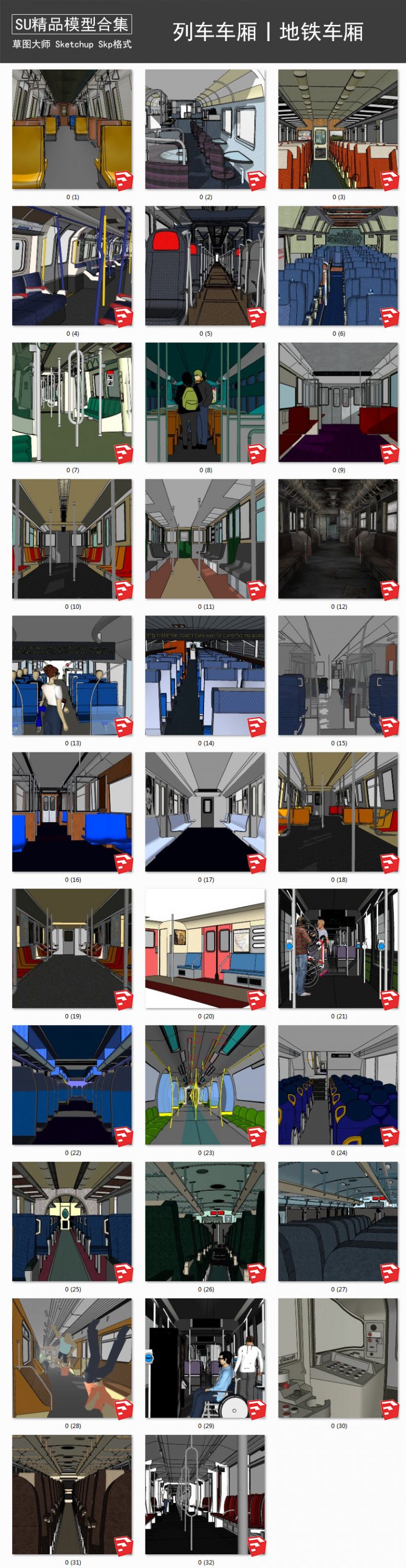 列车车厢丨地铁车厢丨火车内部座椅丨驾驶室 SU模型
